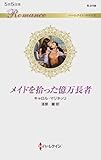 メイドを拾った億万長者 (ハーレクイン・ロマンス)
