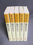 織田信長 全5巻セット (山岡荘八歴史文庫) 織田信長 全5巻セット (山岡荘八歴史文庫)