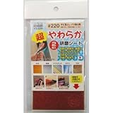 （業務用10セット）H＆H 超やわらか研磨シート/研磨材 【2枚入/#220】 日本製 YS-220 〔業務用/家庭用/DIY〕