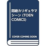 悶絶カリギュラマシーン (TOEN COMICS)