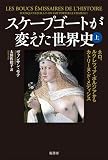スケープゴートが変えた世界史　上:ネロ、ルクレツィア・ボルジアからカトリーヌ・ド・メディシス