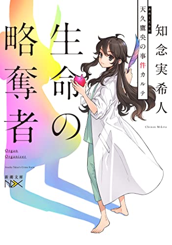 知念実希人:生命の略奪者 (新潮文庫)