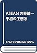 ASEANの奇跡―平和の生態系