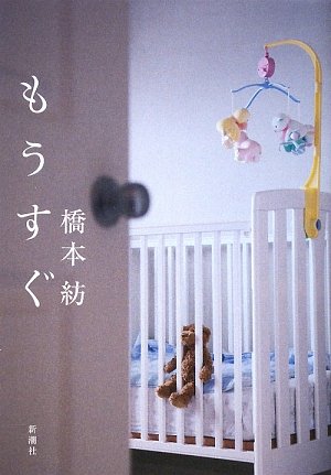 橋本紡:もうすぐ
