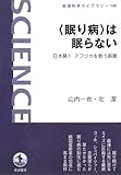 〈眠り病〉は眠らない: 日本発!アフリカを救う新薬 (岩波科学ライブラリー 140)