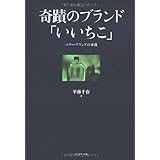 奇蹟のブランド「いいちこ」