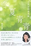 冬夏青青　人生は自分次第