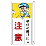 ユニット 側面用交通安全標識 832-01 突出し型 子供の飛び出し