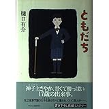 ともだち