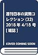 週刊日本の貨幣コレクション (32)2018年 4/18 号 [雑誌]
