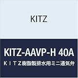 キッツ 樹脂製排水用ミニ通気弁 “ぷち・キッチン流し(横管) 用" KITZ-AAVP-H 40A
