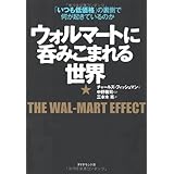 ウォルマートに呑みこまれる世界