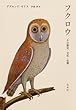 フクロウ ─ その歴史・文化・生態