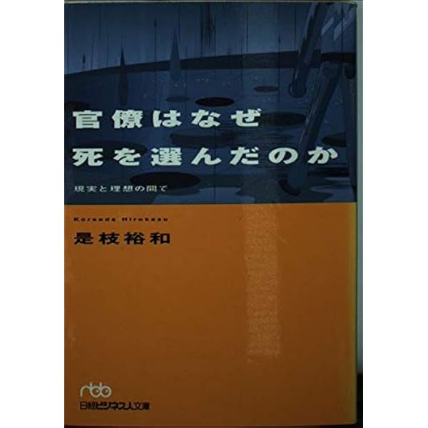 中古】 しかし… ある福祉高級官僚死への軌跡/あけび書房/是枝裕和