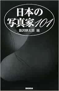 日本の写真家101 耕太郎 飯沢 本 通販 Amazon