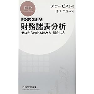 [ポケットMBA]財務諸表分析 ゼロからわかる読み方・活かし方 (PHPビジネス新書)