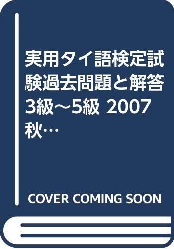 実用タイ語検定試験過去問題と解答3級~5級 2007秋季2008春季