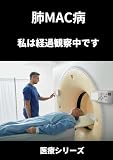 肺MAC病: 私は経過観察中です (医療シリーズ)