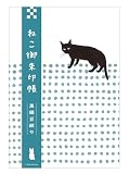ねこ御朱印帳　黒猫豆絞り ([バラエティ])