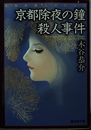 木谷恭介:京都除夜の鐘殺人事件 (広済堂文庫)