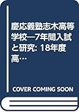 慶応義塾志木高等学校―7年間入試と研究: 18年度高校受験用 (S4)