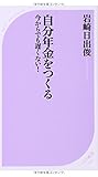 自分年金をつくる――今からでも遅くない!