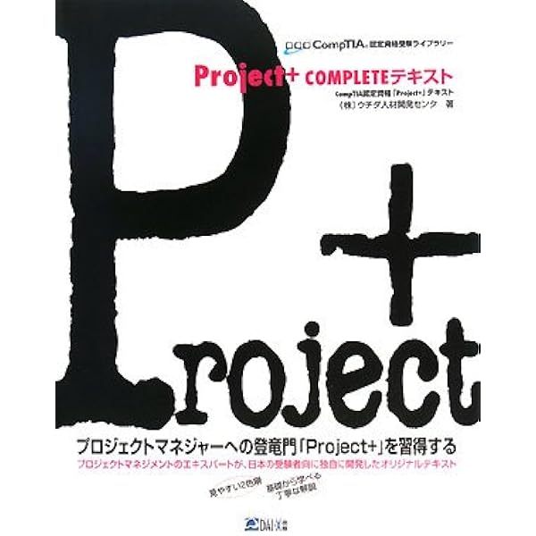Project+テキスト PK0-004対応 Amazon.co.jp: Project+ テキスト PK0-004版 (実務で役立つIT