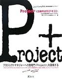 Project+COMPLETEテキスト (CompTIA認定資格受験ライブラリー)
