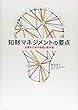 知財マネジメントの要点 企業のための地図と羅針盤