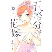 五等分の花嫁(13) (週刊少年マガジンコミックス)