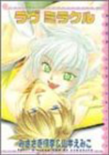 『ラヴ・ミラクル』