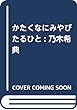 かたくなにみやびたるひと: 乃木希典