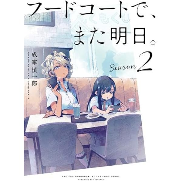 Amazon.co.jp: フードコートで、また明日。 Season 2 (Kadokawa Comics