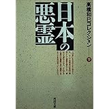 日本の悪霊 (河出文庫 た 13-10)