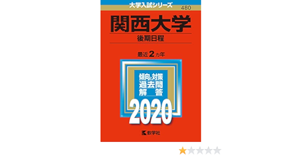 関西大学 後期日程 年版大学入試シリーズ 教学社編集部 本 通販 Amazon
