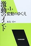 激動のインド〈第1巻〉変動のゆくえ (激動のインド 第 1巻)
