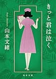 きっと君は泣く (角川文庫)