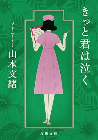 きっと君は泣く (角川文庫)