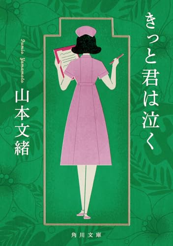 山本文緒:きっと君は泣く (角川文庫)