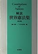 解説 世界憲法集