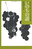 いのちの話 (中学生までに読んでおきたい日本文学)