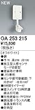 オーデリック　エクステリアライト　センサ　【OA 253 215】OA253215
