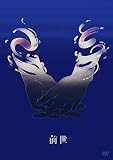 ヨルシカ Live「前世」(通常盤)(特典:なし)[DVD]