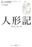 人形記―日本人の遠い夢