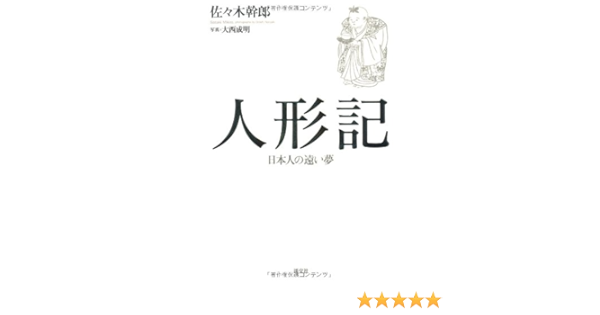 人形記 日本人の遠い夢 佐々木 幹郎 本 通販 Amazon