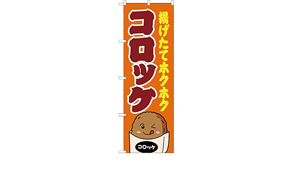 Amazon のぼり コロッケ 橙 Jy 87 宅配便 受注生産 のぼり旗 看板 ポスター タペストリー 集客 いもコロッケ 芋コロッケ 揚げもの ホットスナック 並行輸入品 Pop広告スタンド 取付部品 文房具 オフィス用品