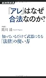 「アレ」はなぜ合法なのか?
