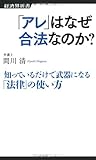 「アレ」はなぜ合法なのか? (経済界新書)