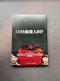 未開封 [Blu-ray] 白ゆき姫殺人事件 豪華版〈初回限定版〉