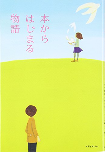 本からはじまる物語